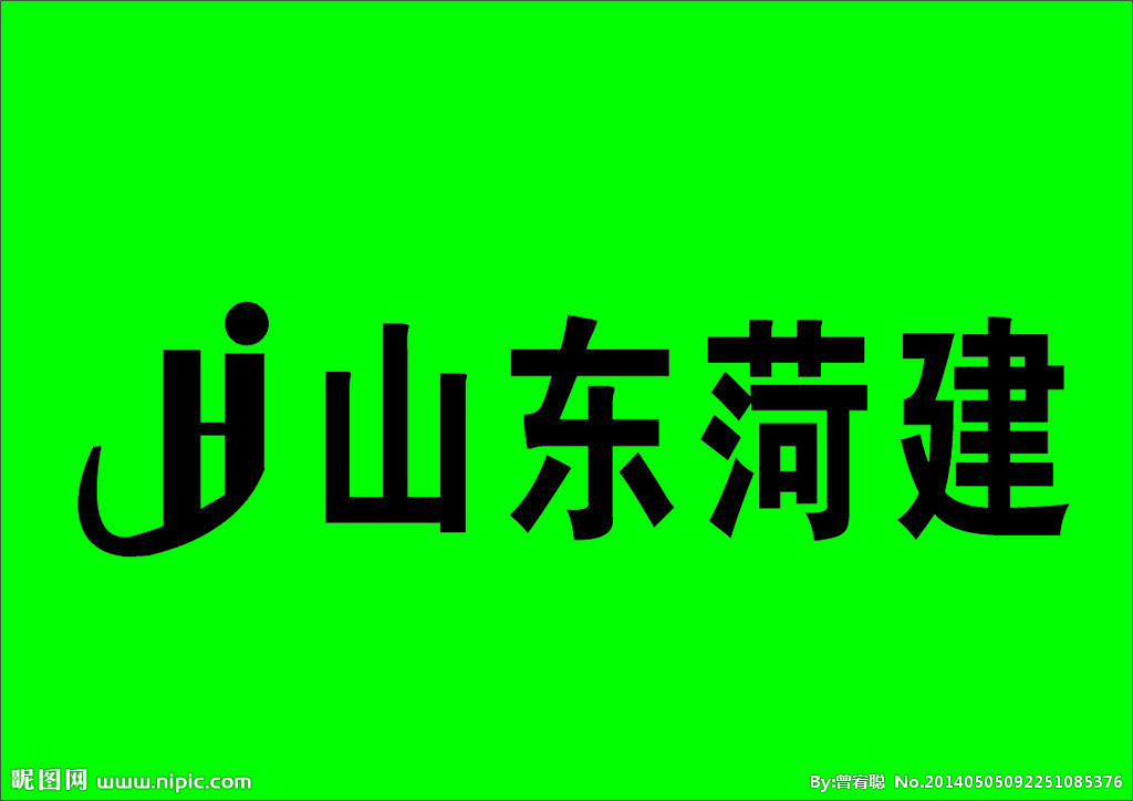菏建集團